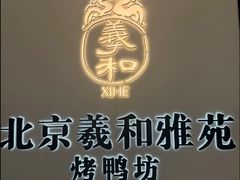 -羲和雅苑•北京烤鸭(乐园道万象城店)