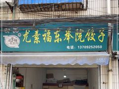 -尤素福东举院饺子馆