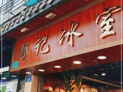 门面-顺记冰室(宝华路店)