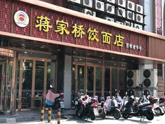 门面-蒋家桥饺面店(四望亭路店)