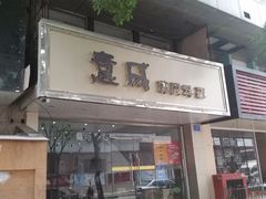 -意成料理