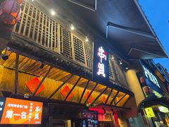-串盟烧烤大排档·长沙美食地标(星沙店)