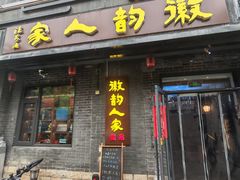 -徽韵人家·传承正宗徽菜(牡丹园店)