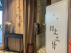 -日上三甘(三里屯店)
