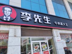 -李先生牛肉面大王(东营友谊广场店)