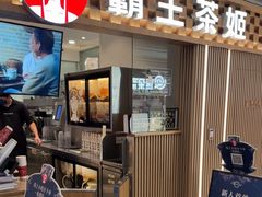 -霸王茶姬(静安大悦城店)