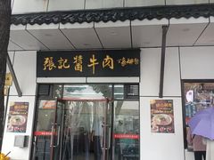 -张记酱牛肉(虎坊桥店)