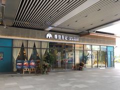门面-摩登有记·新派泰国菜(银钻广场店)