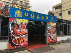 门面-蚝得喜海鲜(东城店)