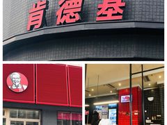 门面-肯德基(定兴店)