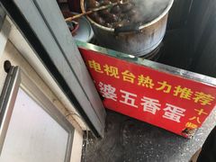 -阿婆五香蛋(水游城店)