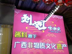 -刘姐啤酒鱼民族演艺餐厅(西街总店)