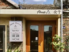 -About Bistro關於·泰式家庭料理