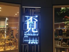 -覔书店(壹方城店)