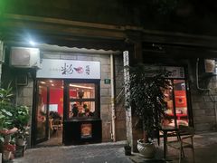 -粉家柳州螺蛳粉(杨宅路店)