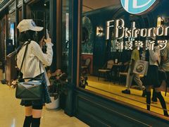 -福楼毕斯罗F Bistronome(国贸商城约会地标景观店)