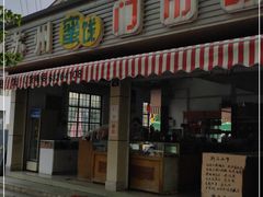 门面-苏州蜜饯门市部