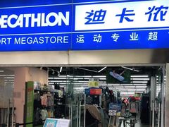 -迪卡侬(南二环店)