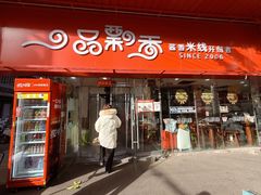 -一品飘香健康米线(一中总店)