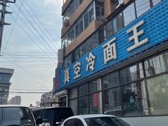 -真空冷面王(武功街店)