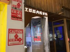 门面-王歘歘·chuǎ火锅(五道营店)