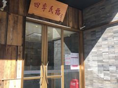 门面-四季民福烤鸭店(前门店)