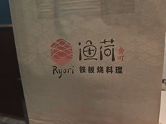 -渔荷食町·铁板烧料理(崂山万象汇店)