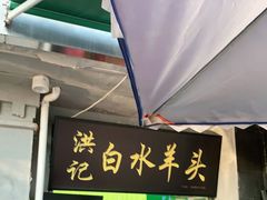 门面-洪记白水羊头(天坛店)