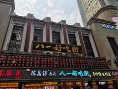 门面-八一好吃街·高品美食广场