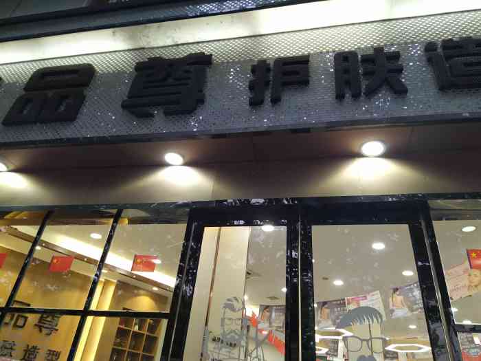 品尊护肤造型(阊胥路店)