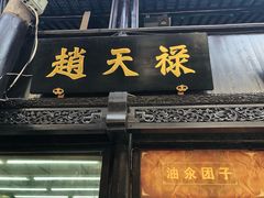 门面-赵天禄(葑门横街店)