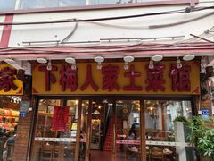 -下梅人家土菜馆(历史文化餐厅度假区店)