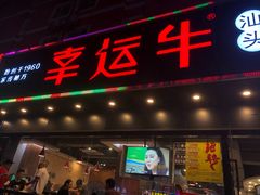 门面-幸运牛汕头小黄牛牛肉火锅(梅林店)