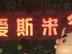 门面-快乐爱斯米牛排自助(太原街万达店)