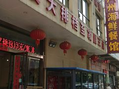 门面-广州海鲜酒楼(长丰园店)