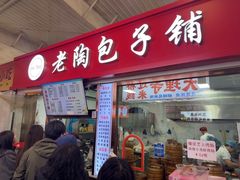 -老陶包子铺(南大西南村店)