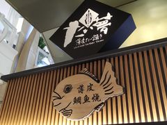门面-粉粉乐鲷鱼烧(美罗城店)