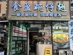 -食盈碗仔翅(星玺广场店)