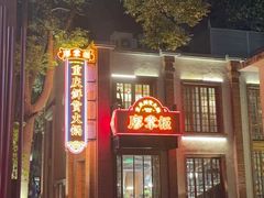 -廖掌柜·重庆鲜货火锅(上海首店)