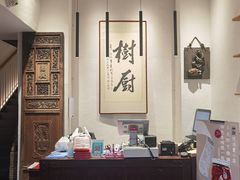-树厨贵州菜(大十字店)