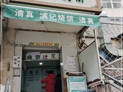 门面-满记烧饼(牛街东里小区一区店)