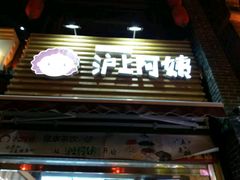 -沪上阿姨鲜果茶(世茂广场宽厚里店)