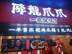 门面-降龙爪爪(建设路2店)