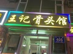 -王记酱骨头馆(新华路一店)