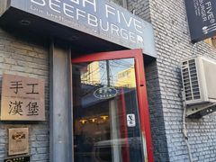 门面-HIGH FIVE哈福手工汉堡(桂林路店)