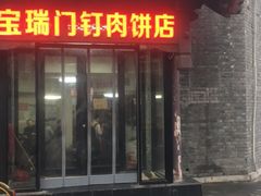 门面-宝瑞门钉肉饼店