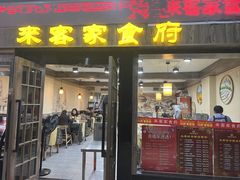 -来客家食府 · 福建客家菜(厦禾路店)