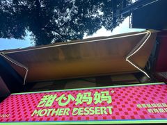 -甜心妈妈·榴莲星级糖水(北京路总店)
