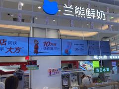 -兰熊鲜奶(昌平悦荟店)