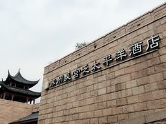 -苏州吴宫泛太平洋酒店